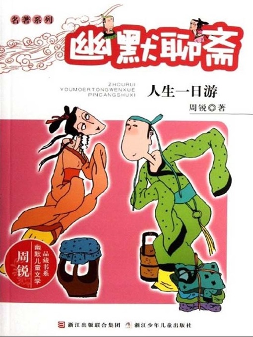 Cover image for 周锐幽默儿童文学品藏书系·幽默聊斋：人生一日游（Humor Ghost Story: Life one day tour)